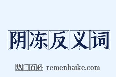 阴冻反义词是什么意思的图片